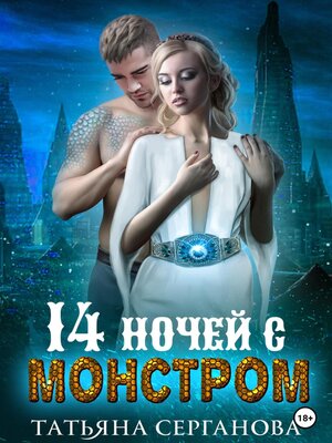 cover image of 14 ночей с монстром